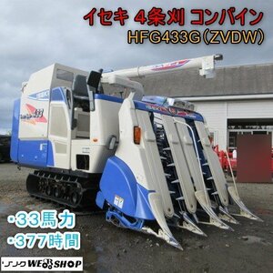 青森 七戸店 イセキ 4条刈 Combine HFG433G ZVDW グレン 337hours 33馬力 こぎ深さ手動 Power steering ズームオーガ 東北 Used item