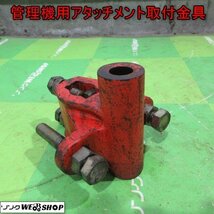 青森 七戸店 管理機用 アタッチメント 取付 金具 耕運機 管理機 パーツ 接続 部品 東北 中古品_画像1