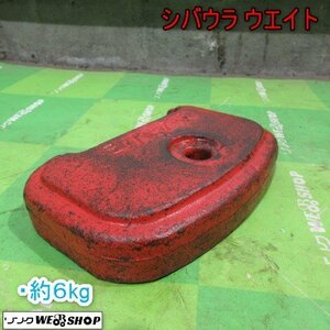 青森 七戸店 シバウラ ウエイト 約6kg 耕耘機 管理機 錘 重り パーツ 取付 部品 東北 中古品