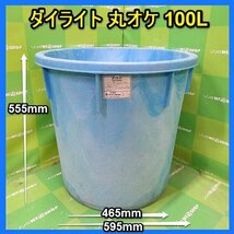 福岡■ ダイライト 丸オケ 100L 農業 資材 液肥 除草 消毒 給水 100リットル 貯水 タンク 中古 ■14-_画像1