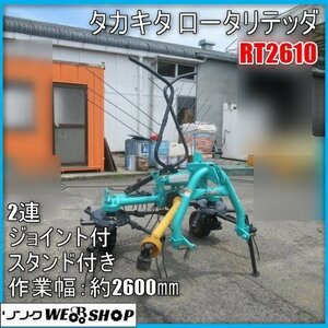 宮崎 ◎ タカキタ ロータリテッダ RT2610 トラクター 取付 2連 牧草 集草 反転 撹拌 畜産 作業機 ジョイント 20～46馬力適応 発 中古品