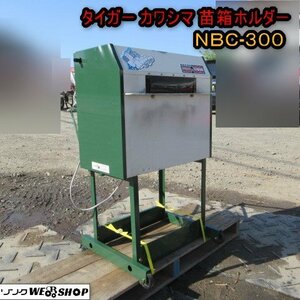 青森 七戸店 タイガーカワシマ 苗箱洗浄機 NBC-300 苗箱ホルダー付 単相 100V 洗浄 水稲 育苗箱単相 苗箱 田植え 東北 中古品