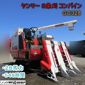 青森 七戸店 ヤンマー 3条刈 コンバイン GC328 グレン 548時間 28馬力 こぎ深さ自動 クローラー ノーマル 軽油 東北 中古品