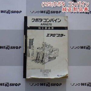 新潟 【取扱説明書のみ】 (125) クボタ コンバイン 純正 部品表 ARN570 パーツ表 中古 ■N2724051167