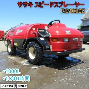 青森 七戸店 ササキ スピードスプレーヤー RS1000Z 散布 1849h 積載量 1000Ｌ 4WD 4WS 農薬 消毒 防除 ノキログ 東北 中古品