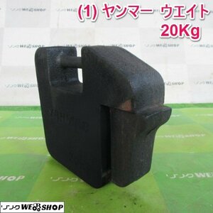 山形 新庄店 (1) ヤンマー ウエイト 20kg 錘 重り パーツ トラクター CT451 フロント 取付 部品 東北 中古品