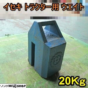 愛知★R53 イセキ トラクター 用 ウエイト 20Kg 重り 中古品 ■K24051204