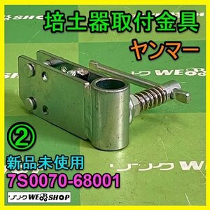 岐阜★ ② ヤンマー 培土器 取付金具 MRT 7S0070-68001 管理機 取付 ブラケット パーツ 部品 新品 未使用 美品