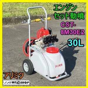 岐阜★ アリミツ エンジン セット動噴 CST-8M30E2 ミニコロンボーイ 最大 1.2馬力 ホース全長 約20ｍ タンク キャリー 噴霧機 中古 美品