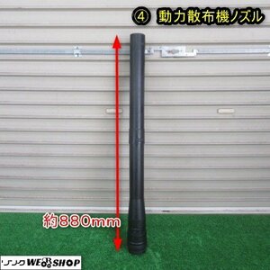 秋田 能代店 ④ 動力散布機 ノズル 畦畔噴頭 動噴 動散 散布管 肥料 撒布 除草剤 パーツ 部品 東北 中古品