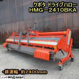 秋田 横手店 クボタ ドライブハロー HMG-2410BKA 耕運幅2400mm 代掻き 水田ハロー キャスター 東北 中古品