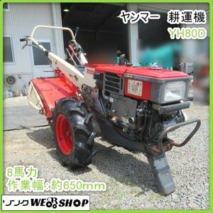 鹿児島 ★ ヤンマー 耕うん機 YH80D セルスタート 作業 耕うん 8馬力 耕運機 作業幅 約650ｍｍ エンジン 爪 耕す 畝 発 中古品