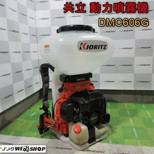 青森 七戸店 共立 動力噴霧機 DMC606G 噴霧器 噴霧 粉剤 消毒 肥料 背負式 除草 混合燃料 散布機 東北 中古品