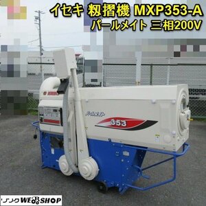 奈良 イセキ もみすり機 MXP353-A Pearlメイト 三相 200V 作業能率(俵/h) 8～18 自動ロール 3Inch 50/60Hz 籾摺機