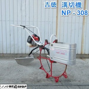 山形 新庄店 吉徳 溝切機 NP-308 ミゾキリ リコイル 水抜き 排水 水田 溝堀 ◆営業所止め◆ 東北 中古品