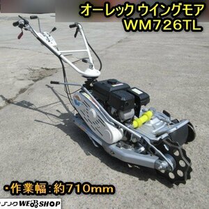 秋田 横手店 ◆営業所止め◆ オーレック ウイングモア WM726TL ガソリン ロータリーモア 刈幅 約710ｍｍ 東北 中古品