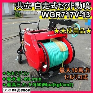  Fukuoka # joint self-propelled set power sprayer WGR717V-13 present type unused maximum 10 horse power cell li coil type 5 channel spray machine goods #1424051723
