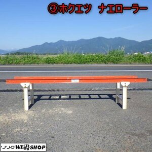 新潟 (3) ホクエツ ナエローラー ローラーコンベア 苗箱 移動 移送 搬送 播種 作業 スタンド付き 中古 ■N2724051970