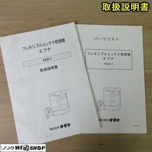 奈良【取扱説明書のみ】サタケ フレキシブル コンテナ 乾燥機 FCD-1 取扱説明書 取説 全26ページ エフナ パーツリスト