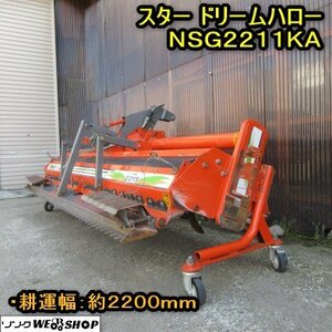 秋田 横手店 スター ドリームハロー NSG2211KA 耕運幅2200mm 代掻き 水田ハロー キャスター 東北 中古品