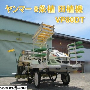 富山 ヤンマー 8条植 田植機 VP80DT ディーゼル 20馬力 388時間 整地 枕地 ローター まくらっこ 自動水平 田植え ペダリスト 中古品