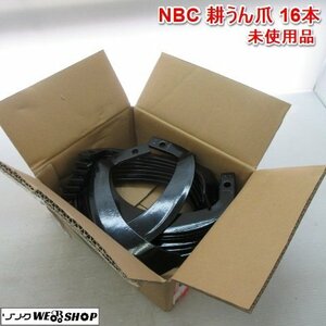 奈良 NBC 耕うん爪 管理機爪 16本 管理機 耕うん 爪 KL900C 901C 未使用品 26