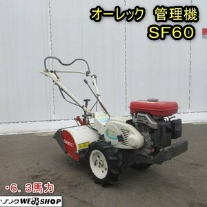 秋田 能代店 ◆営業所止め◆ オーレック 管理機 SF60 ガソリン 6.3馬力 PICO 正転 逆転 ロータリー リコイル 耕運機 東北 中古品