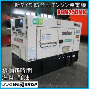 宮崎 ◎ 新ダイワ 防音型 エンジン発電機 DGM250MK 発電機 発電 軽油 三相200V 4線式 単相 3線式 同時出力 建築土木 直接引取 発 中古