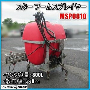 宮崎 ◎ スター ブームスプレイヤー MSP0810 散布幅 9ｍ トラクター 取付 散布機 800Ｌ タンク siluan ブーム 手動 キャスター 発 中古