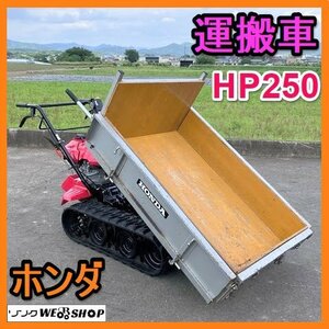 岐阜★ Honda 運搬vehicle HP250 力丸 自走式 4サイクル 手動 Dump truck Crawler リコイル ガソリン 運搬機 中古