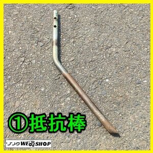 岐阜★ ① 抵抗棒 丸軸 管理機 パーツ アタッチメント 部品 耕運機 耕耘機 耕うん機 中古