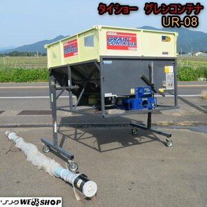 新潟 ■直接引取限定■ タイショー グレンコンテナ UR-08 ホース 約2800mm 軽トラック 籾 運搬 三相200V 搬送 中古品 ■N2724051060