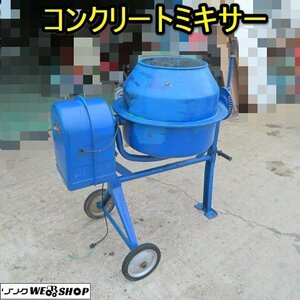 愛知★コンクリートミキサー 直接引き取り限定 モルタルミキサー 電動 撹拌 機 生コン 単相 100V かくはん 園芸 建設 中古品 ■K24052913