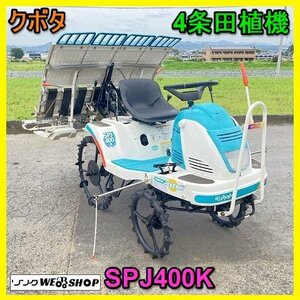 岐阜★ クボタ 4条 田植機 SPJ400K SP-1 ジョイカムJr 6馬力 クランク あぜこえレバー リコイル ガソリン 田植え機 乗用 中古