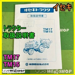 【説明書のみ】岐阜★ イセキ トラクター 取扱説明書 TM17 TM15 116ページ 取説 中古