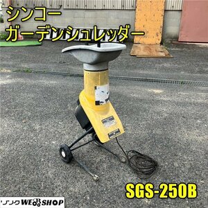 岡山◆シンコー ガーデンシュレッダー SGS-250B 粉砕 シュレッダー 25mm 新興製作所 破砕機 シュレッダ 枝 剪定 庭木100V 中古■3224041213