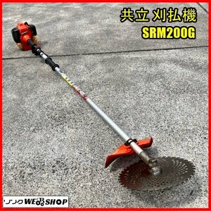 福島 須賀川店 共立 刈払機 SRM200G 草刈機 芝刈 2グリップ チップソー 約255mm 排気量 20.5CC 2サイクルエンジン 軽量 東北 中古品