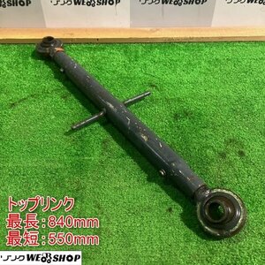 千葉 ① トップリンク トラクター パーツ 最短 550mm 最長 840mm 部品 接続 アタッチメント 中古品 ■2624050216