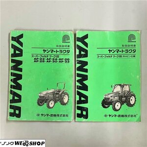 【説明書のみ】 千葉 ヤンマー トラクター AF-22 24 26 28 30 33 取扱説明書 レターパックライト 370円 中古品 ■2624050208