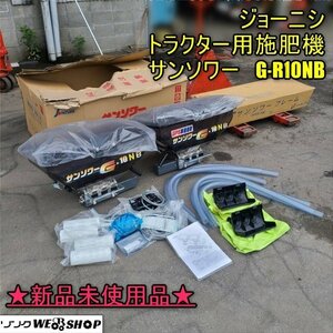 香川 営業所止め ★新品未使用品★ ジョーニシトラクタ用施肥機 G-R10NB サンソワーGシリーズ GPS 肥料散布機 四国 中古