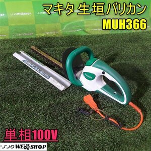 1円スタート 香川 マキタ 生垣バリカン MUH366 刈込幅 360mm 単相100V バリカン ヘッジトリマー 電動工具 園芸 庭木 四国 中古