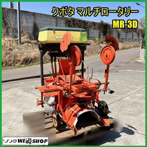 福島 須賀川店 クボタ マルチロータリー MR-3D マルチャー 散布機付 取付 直装 作業幅 約1000mm トラクター 作業機 畦たて 東北 中古品