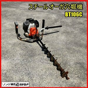 福島 須賀川店 【ジャンク品】スチール オーガ穴堀機 BT106C リコイル 掘削機 穴掘り 土木用 杭 柱 支柱 埋設 植樹 植林 東北 中古品