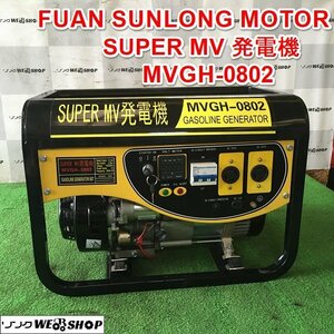 茨城 FUAN SUNLONG MOTOR スーパー MV 発電機 MVGH-0802 三相200V ■2124050750