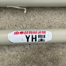 兵庫 山本 穀物搬送機 YH型 直接引取限定 穀物 搬送 籾 運搬 部品 パーツ コンベア 籾殻 水田 稲刈 輸送 乾燥 排出 ■不24050801直_画像8