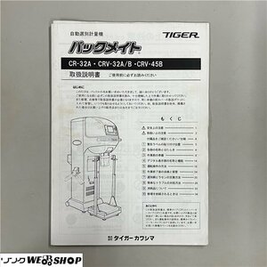 【説明書のみ】 千葉 ③ タイガー 自動選別 計量機 CR-32A CRV-32A/B CRV-45B 取扱説明書 レターパック 370円 中古品 ■2624050203