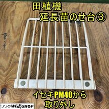 【セット販売可】福井▲田植機用 延長苗のせ台 ③ 1枚 イセキ PM40 4条 苗タンク 1個 苗乗せ台 田植え機 パーツ 部品 予備 交換 中古品_画像1