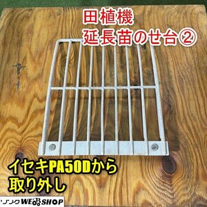 【セット販売可】福井▲田植機用 延長苗のせ台 ② 1枚 イセキ PA50D 5条 苗タンク 1個 苗乗せ台 田植え機 パーツ 部品 予備 交換 中古品