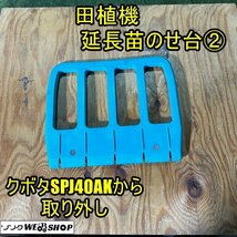 【セット販売可】福井▲田植機用 延長苗のせ台 ② 1枚 クボタ SPJ40AK 4条 苗タンク 1個 苗乗せ台 田植え機 パーツ 部品 予備 交換 中古品_画像1