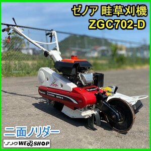 宮城 白石蔵王店 【営業所止め】 ゼノア 畦草刈機 ZGC702-D 二面ノリダー ロータリモーア 齋藤農機 草刈機 畔 除草 ノキログ 東北 中古品